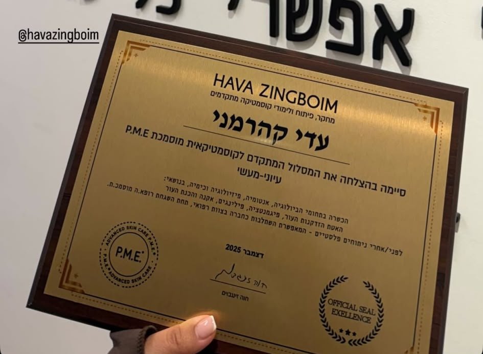 תעודת קוסמטיקאית מוסמכת P.M.E, המסלול המתקדם, חוה זינגבוים, על שם עדי קהרמני